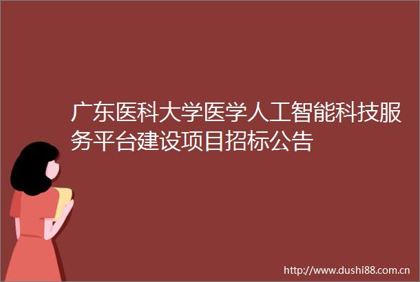 广东医科大学医学人工智能科技服务平台建设项目招标公告
