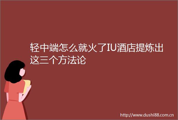 轻中端怎么就火了IU酒店提炼出这三个方法论