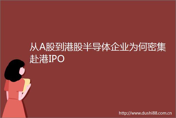 从A股到港股半导体企业为何密集赴港IPO