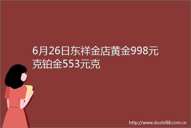 6月26日东祥金店黄金998元克铂金553元克