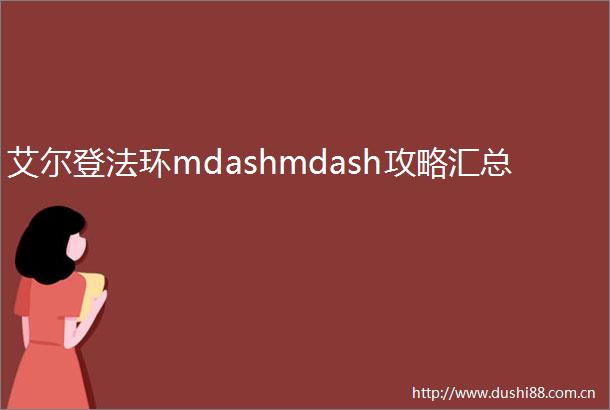 艾尔登法环mdashmdash攻略汇总