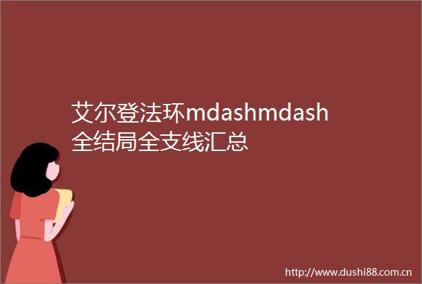 艾尔登法环mdashmdash全结局全支线汇总