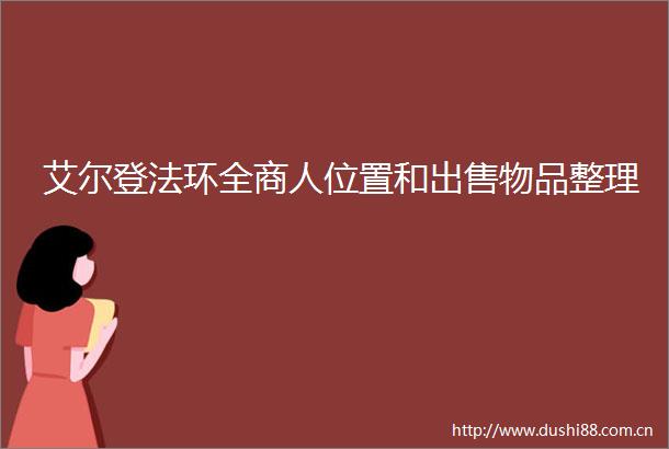艾尔登法环全商人位置和物品整理