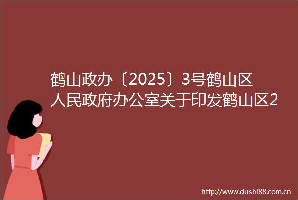 鹤山政办〔2025〕3号鹤山区办公室关于印发鹤山区2025年文旅促消费八项措施的通知