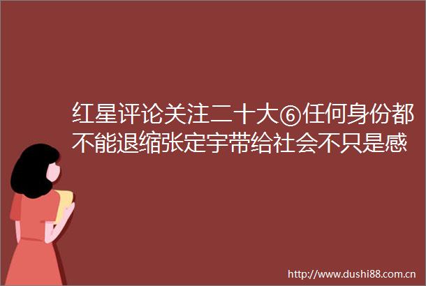 红星评论关注二十大⑥任何身份都不能退缩张定宇带给社会不只是感动