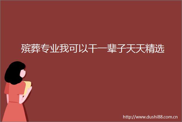 殡葬专业我可以干一辈子天天精选