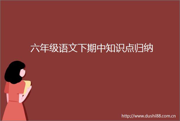 六年级语文下期中知识点归纳