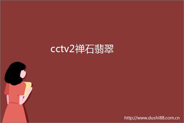 cctv2禅石翡翠