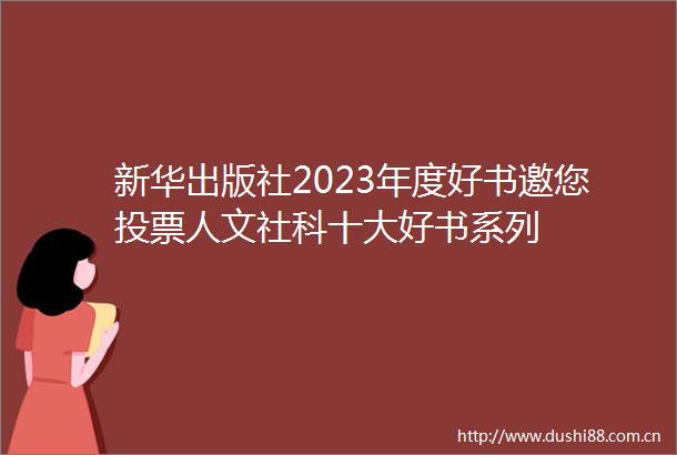 新华出版社2023年度好书邀您投票人文社科十大好书系列