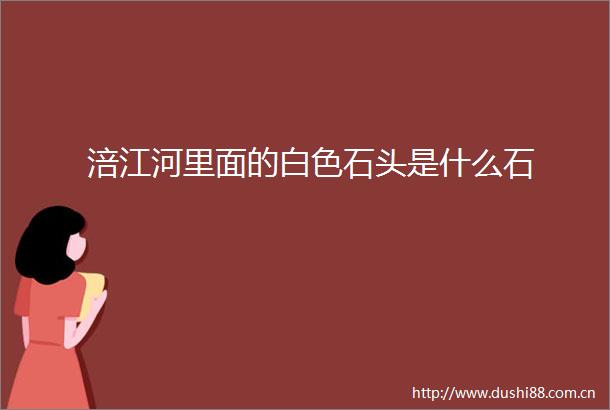 涪江河里面的白色石头是什么石