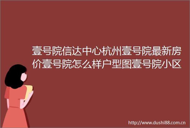 壹号院信达中心杭州壹号院最新房价壹号院怎么样户型图壹号院小区地址楼盘详情