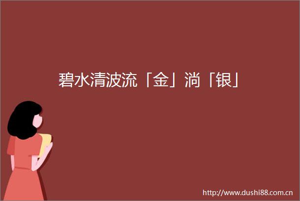 碧水清波流「金」淌「银」