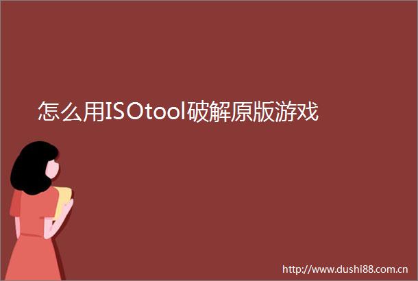 怎么用ISOtool破解原版游戏