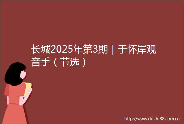 长城2025年第3期｜于怀岸观音手（节选）