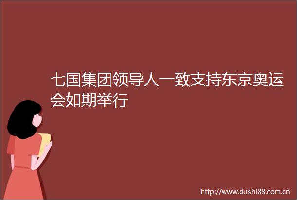 七国集团人一致支持东京奥运会如期举行