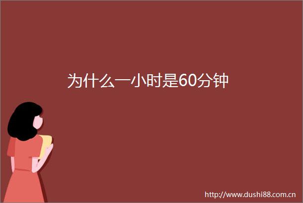 为什么一小时是60分钟