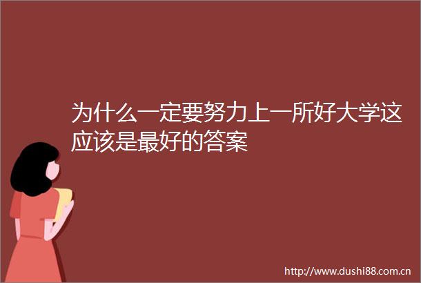 为什么一定要努力上一所好大学这应该是最好的答案