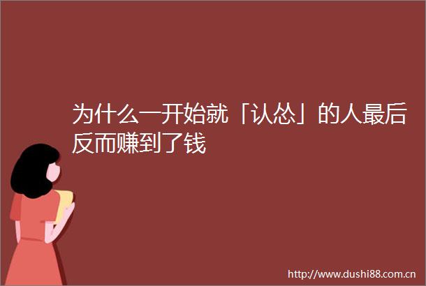 为什么一开始就「认怂」的人最后反而赚到了钱
