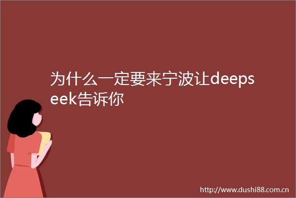 为什么一定要来宁波让deepseek告诉你