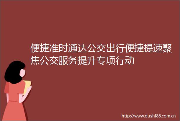 便捷准时通达公交出行便捷提速聚焦公交服务提升专项行动