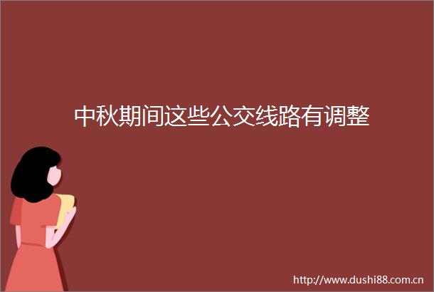 中秋期间这些公交线路有调整