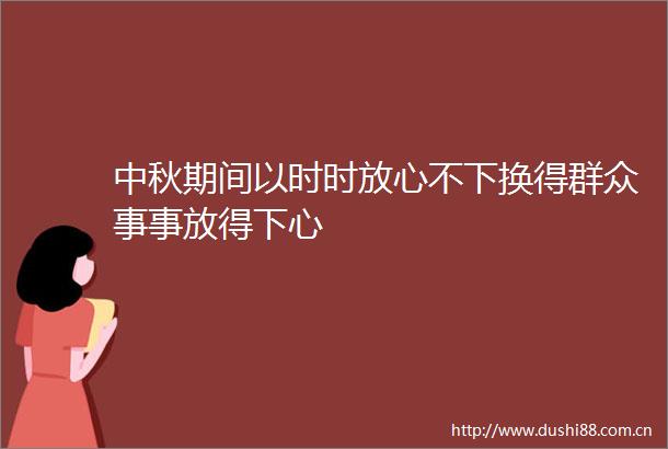 中秋期间以时时放心不下换得群众事事放得下心