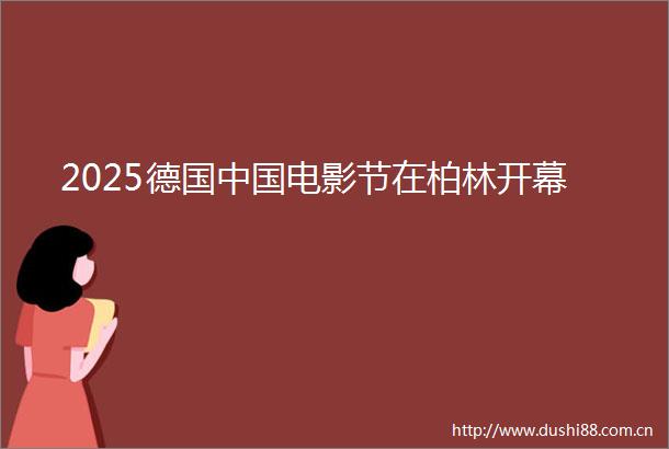 2025德国电影节在柏林开幕