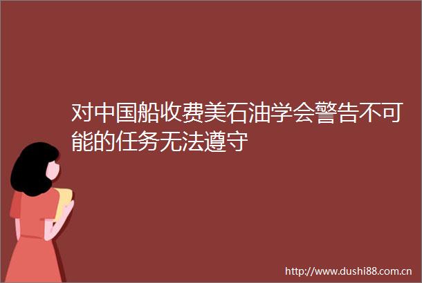 对船收费美石油学会警告不可能的任务无法遵守