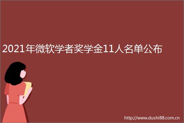 2021年微软学者奖学金11人名单公布