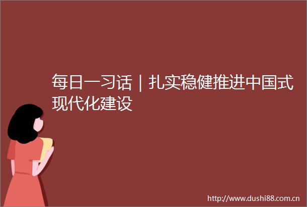 每日一习话｜扎实稳健推进式现代化建设