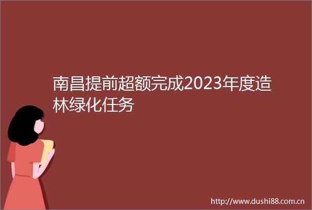 南昌提前超额完成2023年度造林绿化任务