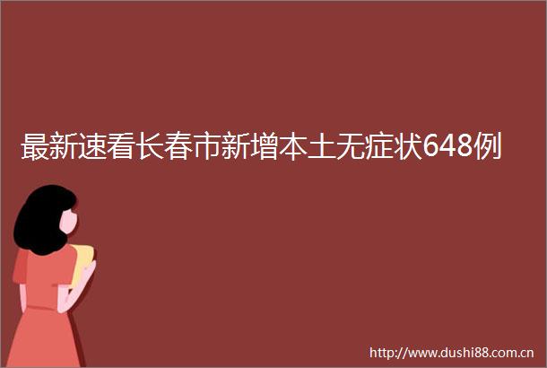 最新速看长春市新增本土无症状648例