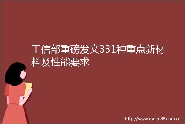 工信部重磅发文331种重点新材料及性能要求