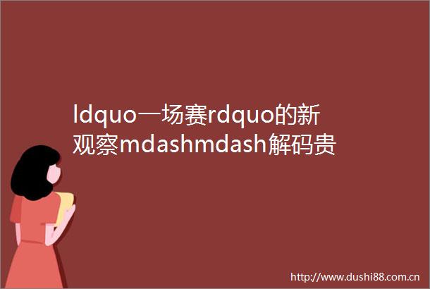 ldquo一场赛rdquo的新观察mdashmdash解码贵州旅游恢复增长之台江ldquo村BArdquo