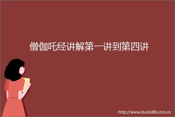 僧伽吒经讲解第一讲到第四讲