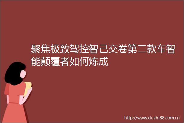 聚焦极致驾控智己交卷第二款车智能颠覆者如何炼成