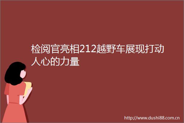 检阅官亮相212越野车展现打动人心的力量