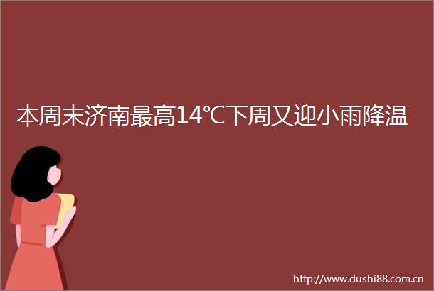 本周末济南最高14℃下周又迎小雨降温