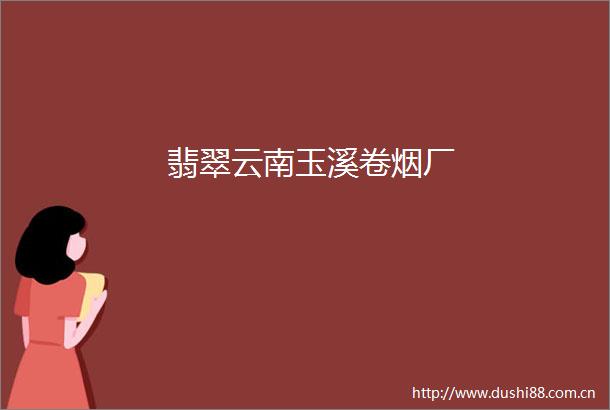 翡翠云南玉溪卷烟厂