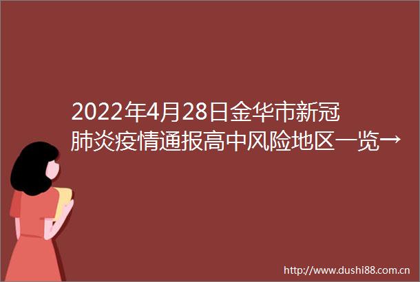 2022年4月28日金华市新冠肺炎疫情通报高中风险地区一览→