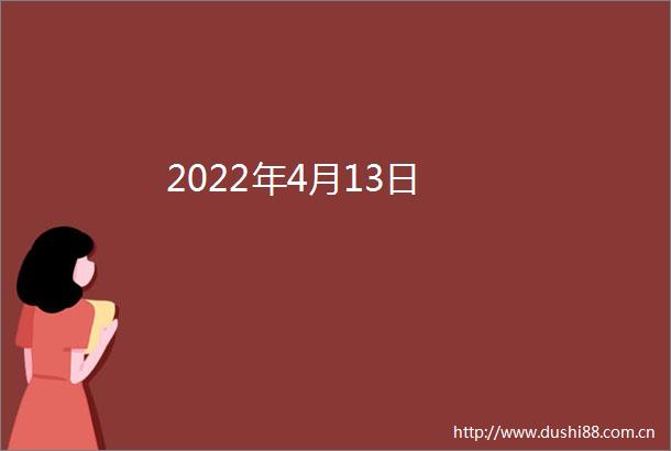 2022年4月13日