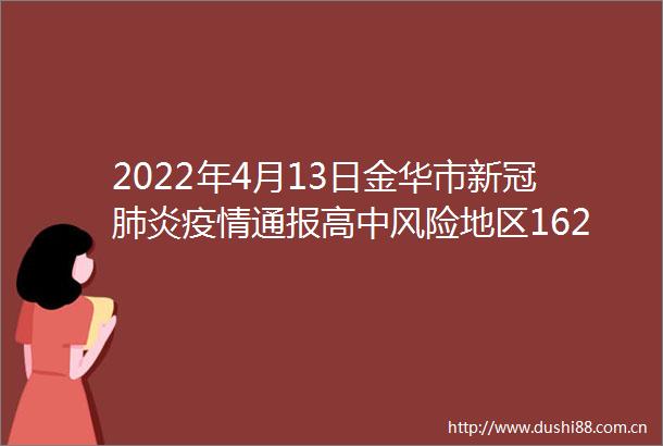 2022年4月13日金华市新冠肺炎疫情通报高中风险地区16222→