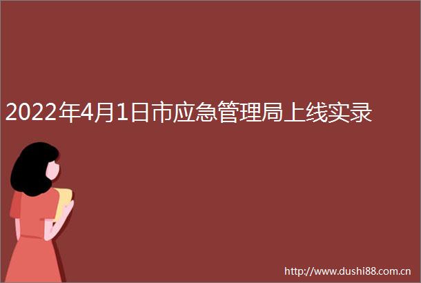 2022年4月1日市应急管理局上线实录