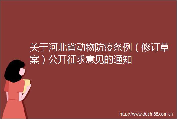 关于河北省动物防疫条例（修订草案）公开征求意见的通知