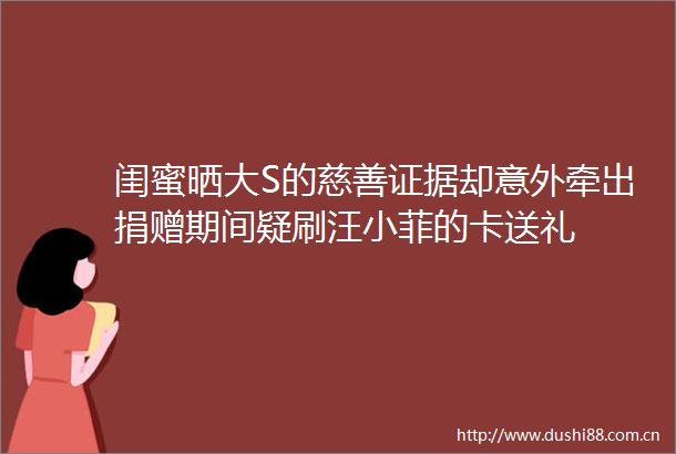 闺蜜晒大S的慈善却意外牵出捐赠期间疑刷汪小菲的卡送礼