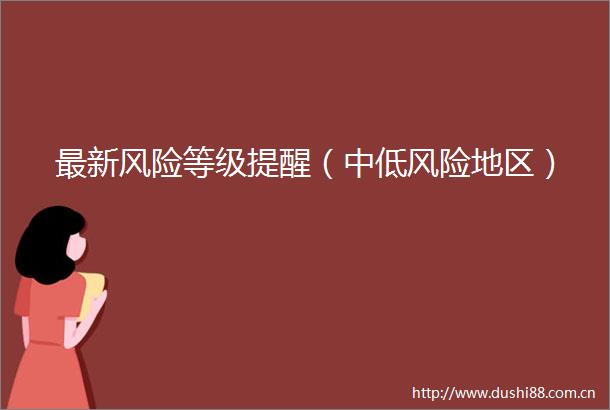最新风险等级提醒（中低风险地区）