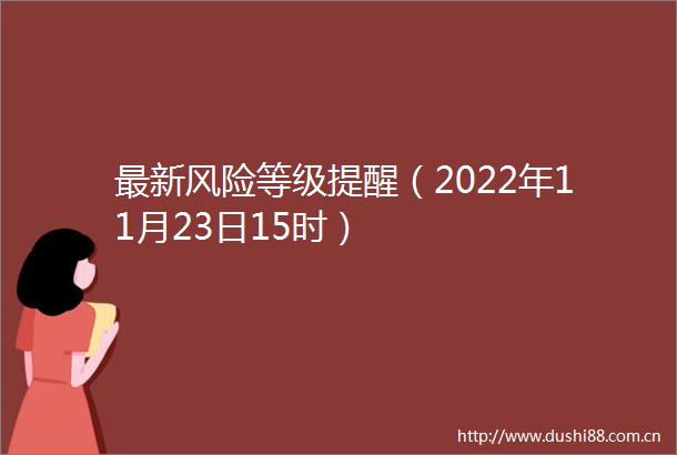 最新风险等级提醒（2022年11月23日15时）