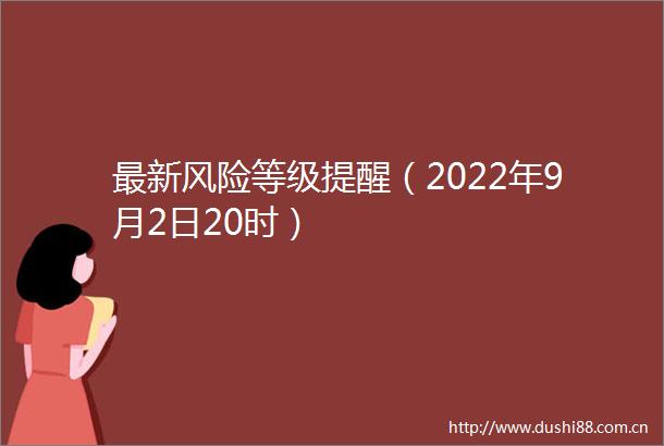 最新风险等级提醒（2022年9月2日20时）