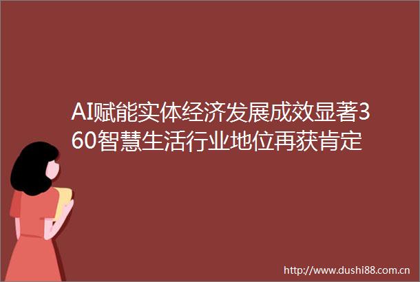 AI赋能实体经济发展成效显著360智慧生活行业地位再获肯定