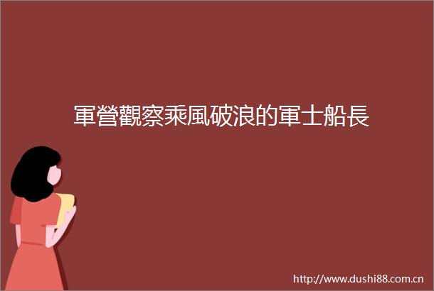 軍營觀察乘風破浪的軍士船長